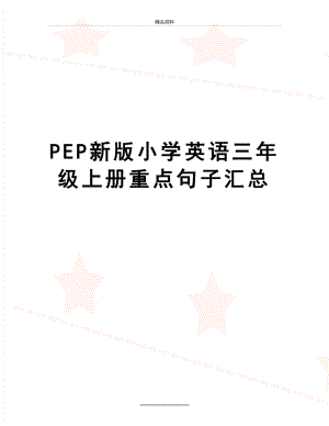 最新PEP新版小学英语三年级上册重点句子汇总.doc