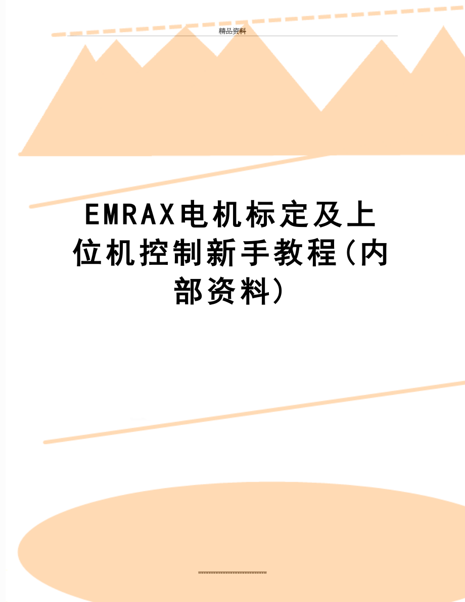 最新EMRAX电机标定及上位机控制新手教程(内部资料).doc_第1页