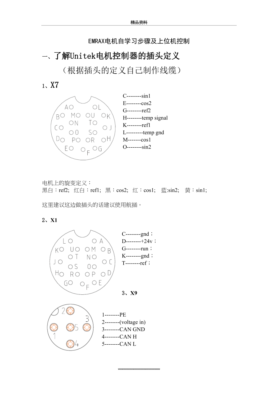 最新EMRAX电机标定及上位机控制新手教程(内部资料).doc_第2页