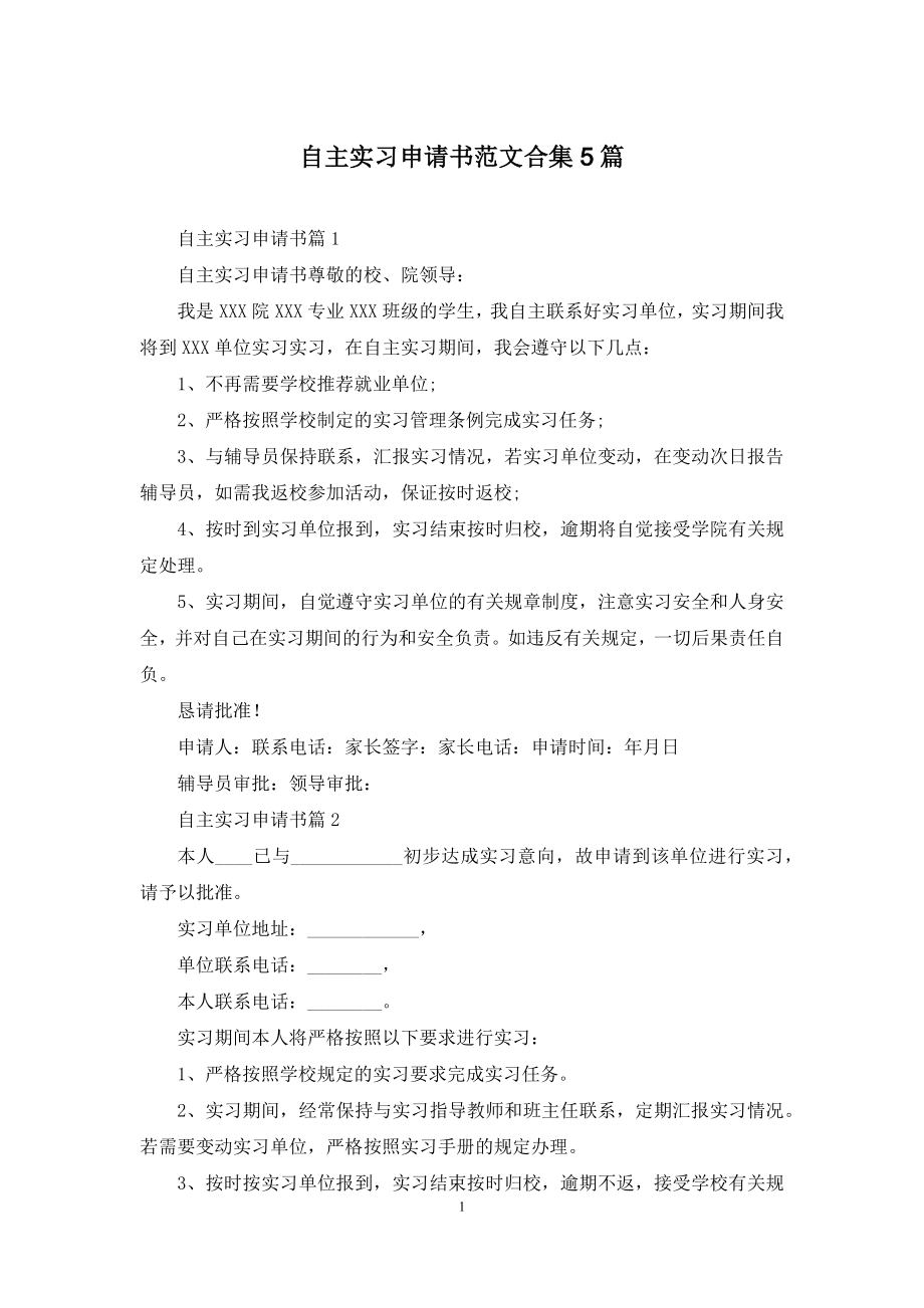 自主实习申请书范文合集5篇.docx_第1页