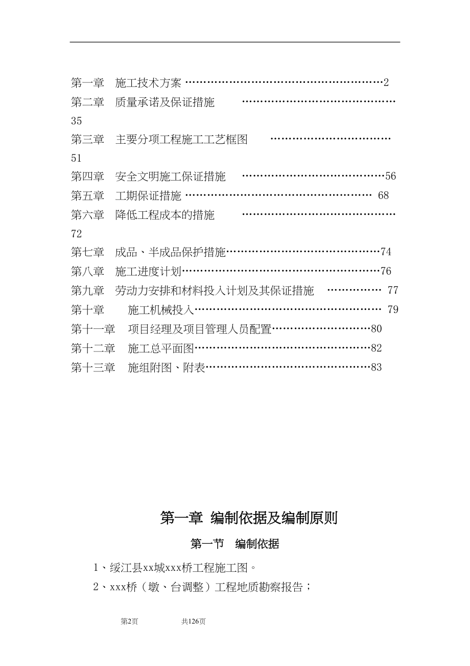 绥江县某大桥实施性施工组织设计 桥梁施工组织设计.docx_第2页