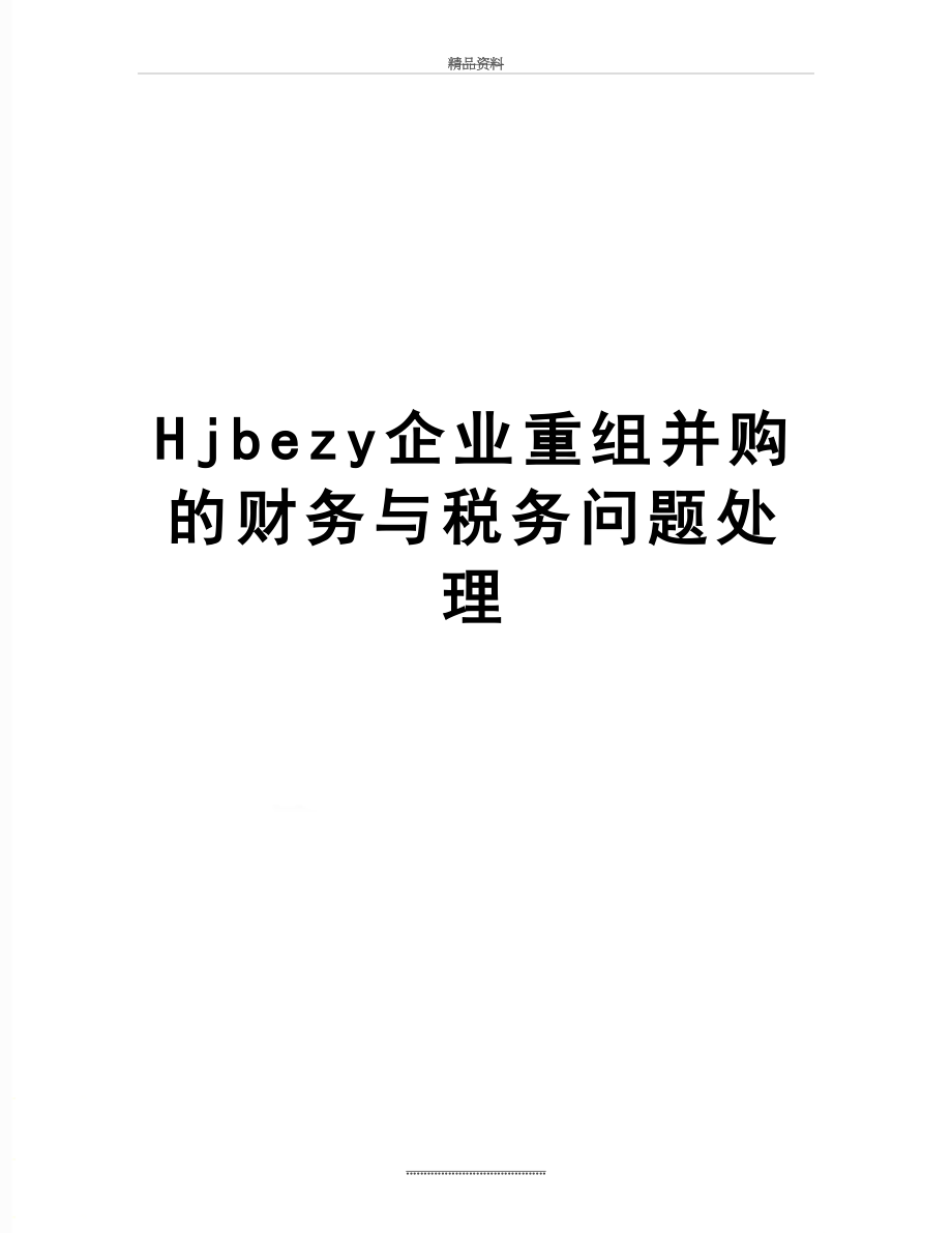 最新Hjbezy企业重组并购的财务与税务问题处理.doc_第1页