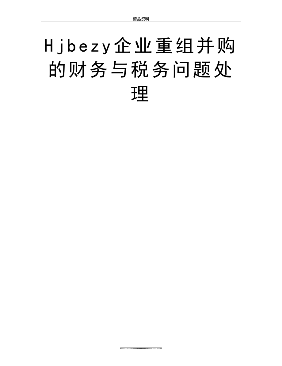 最新Hjbezy企业重组并购的财务与税务问题处理.doc_第2页