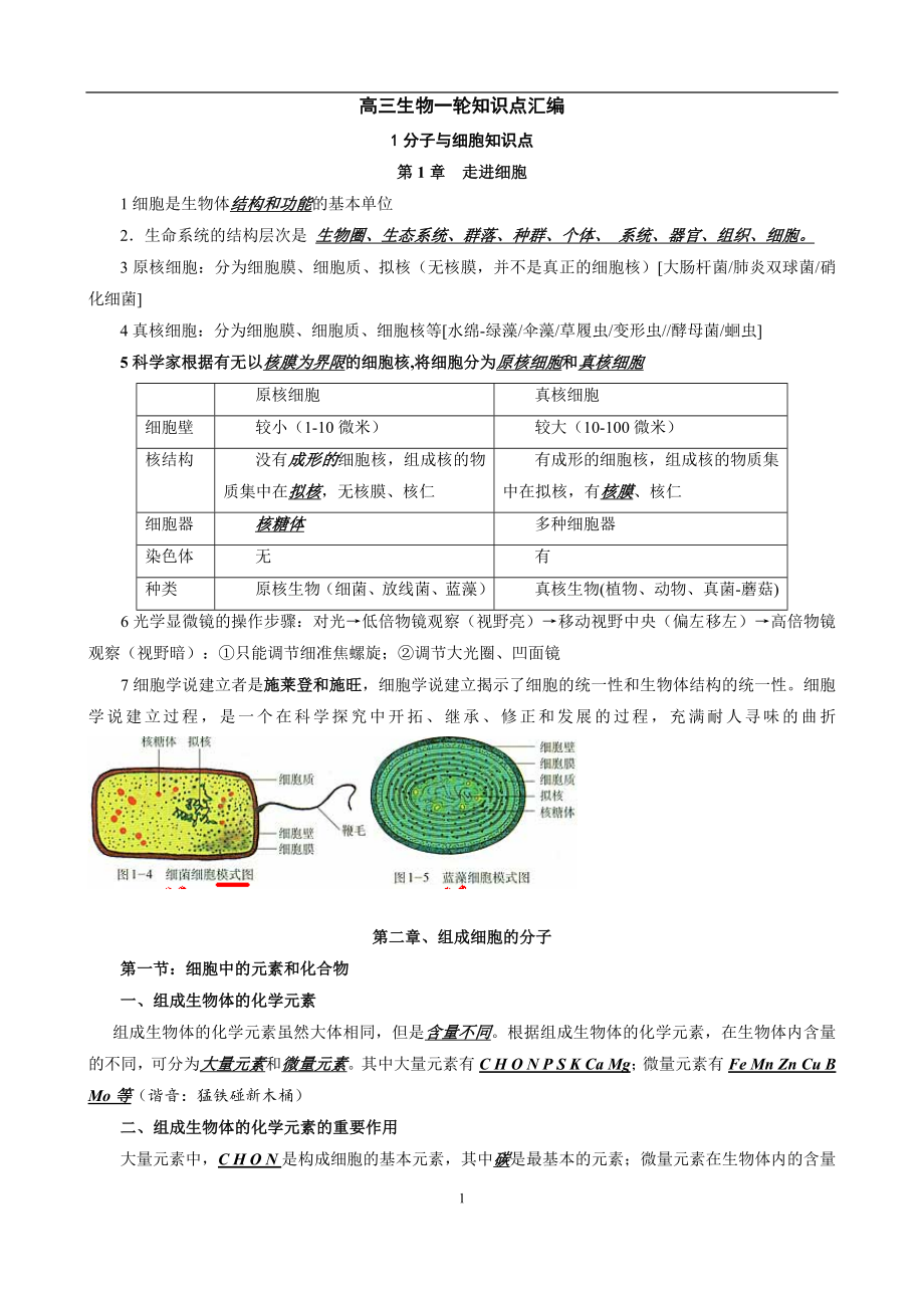 高三生物一轮复习知识点汇编(共72页).doc_第1页