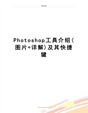 最新Photoshop工具介绍(图片+详解)及其快捷键.doc