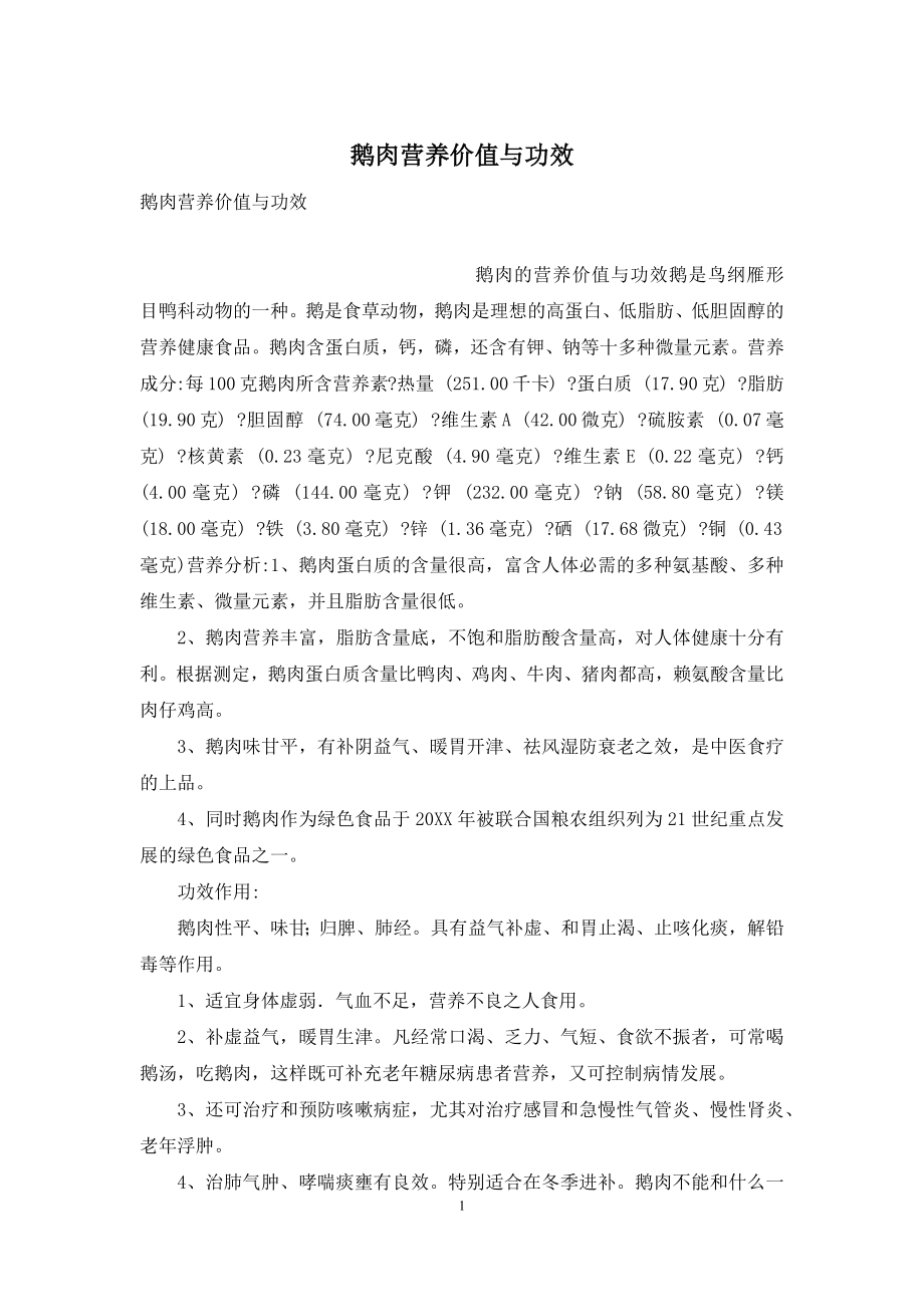 鹅肉营养价值与功效.docx_第1页