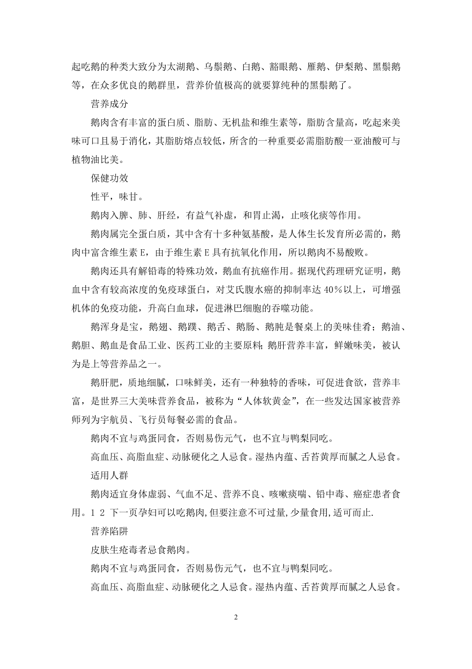 鹅肉营养价值与功效.docx_第2页