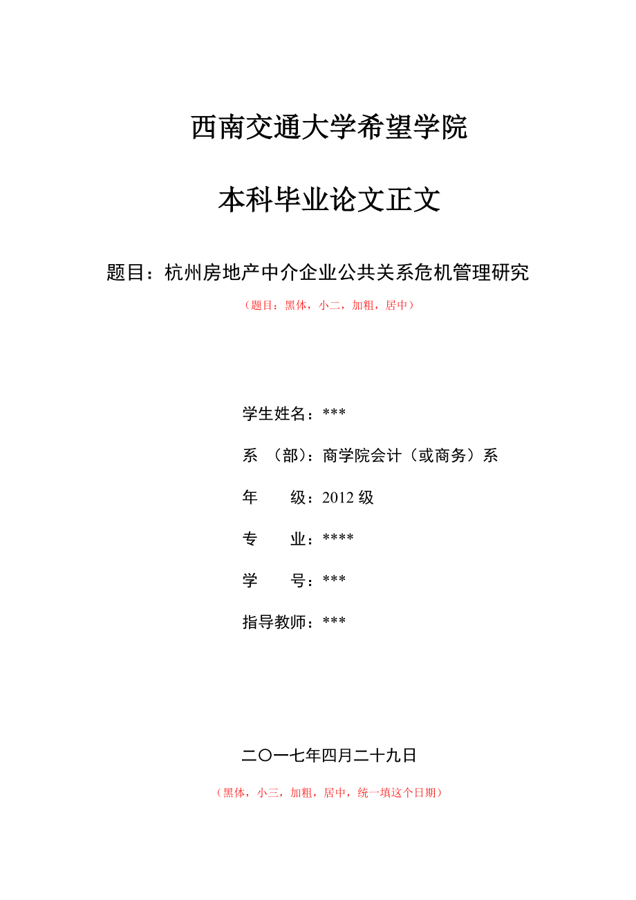 杭州房地产中介企业公共关系危机管理研究.docx_第1页