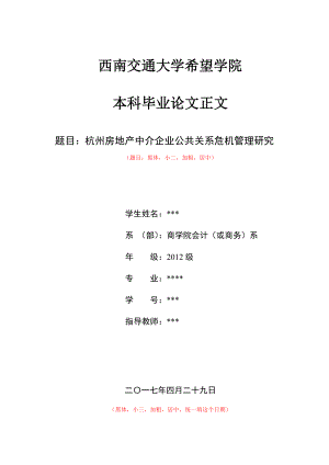 杭州房地产中介企业公共关系危机管理研究.docx