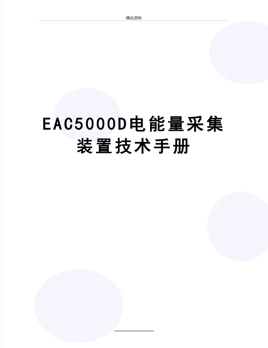 最新EAC5000D电能量采集装置技术手册.doc_第1页