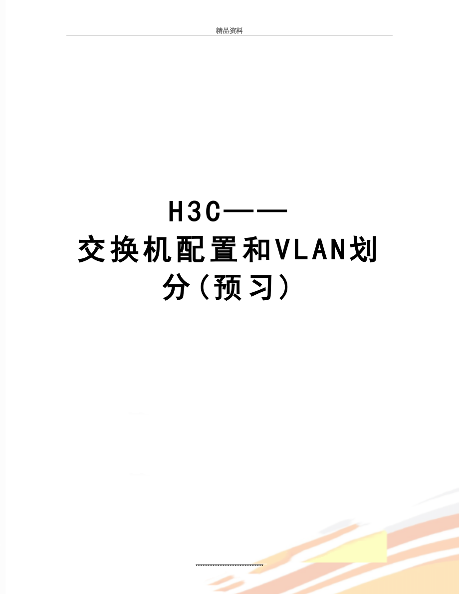 最新H3C——交换机配置和VLAN划分(预习).doc_第1页