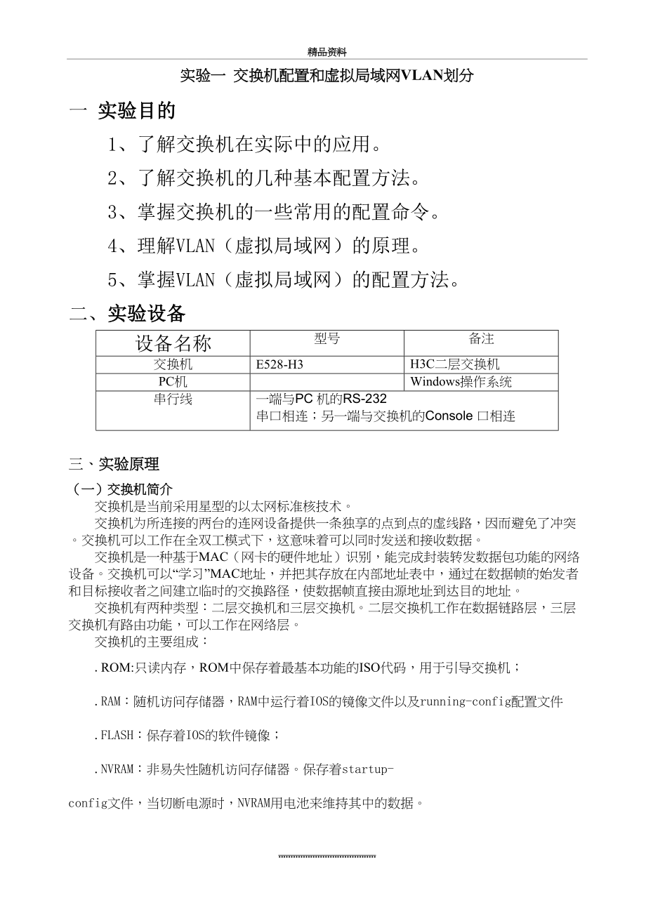 最新H3C——交换机配置和VLAN划分(预习).doc_第2页