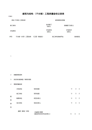 F分部子分部工程质量验收记录施工管理表格.xls