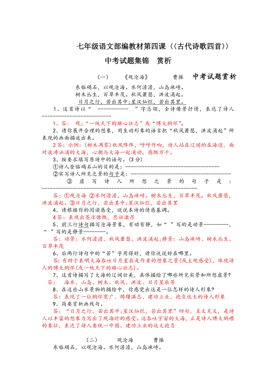 部编版七年级语文第四课《古代诗歌四首》试题集锦.doc_第1页