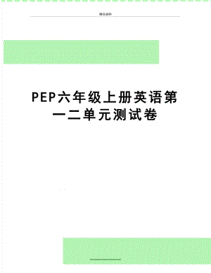 最新PEP六年级上册英语第一二单元测试卷.doc