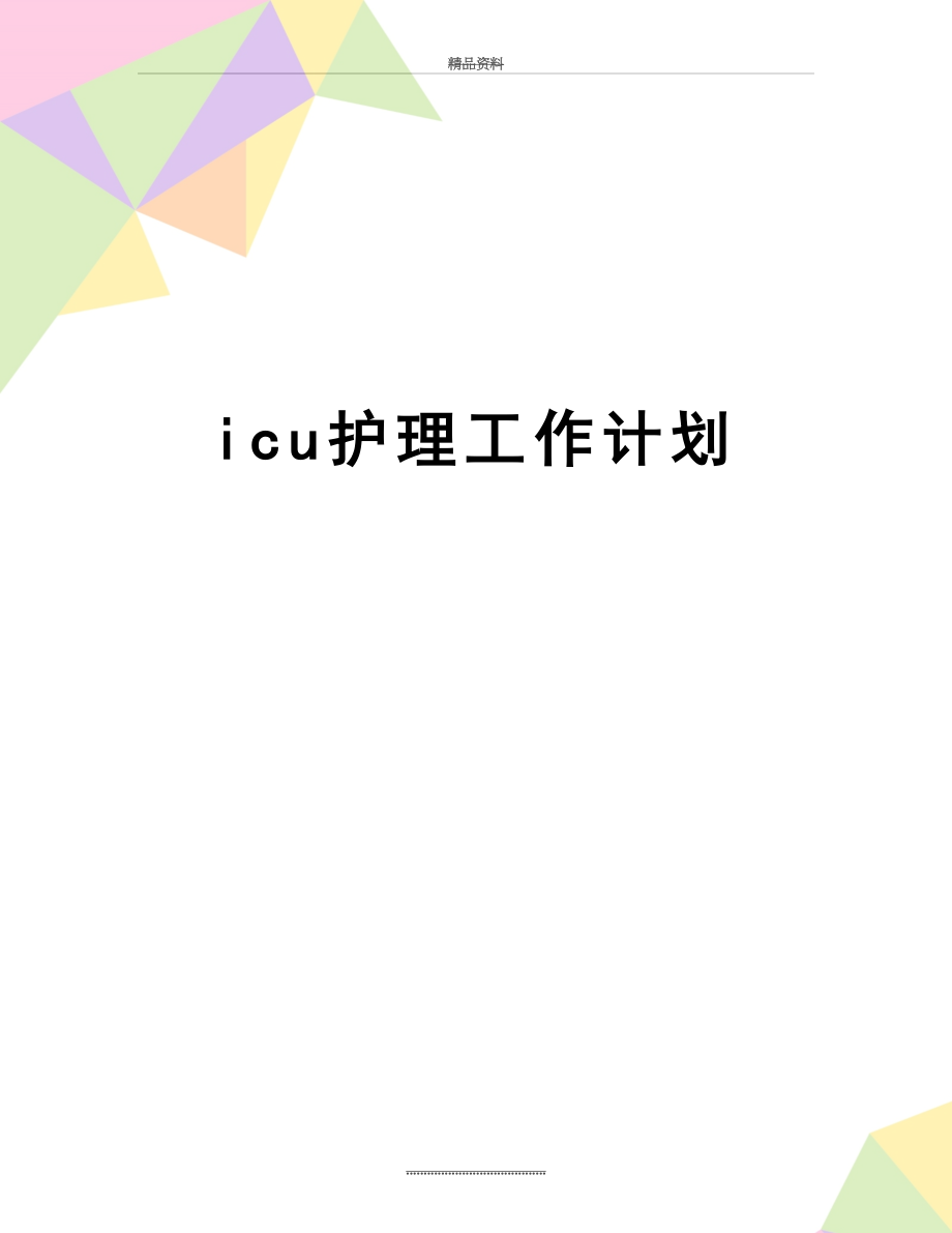 最新icu护理工作计划.doc_第1页