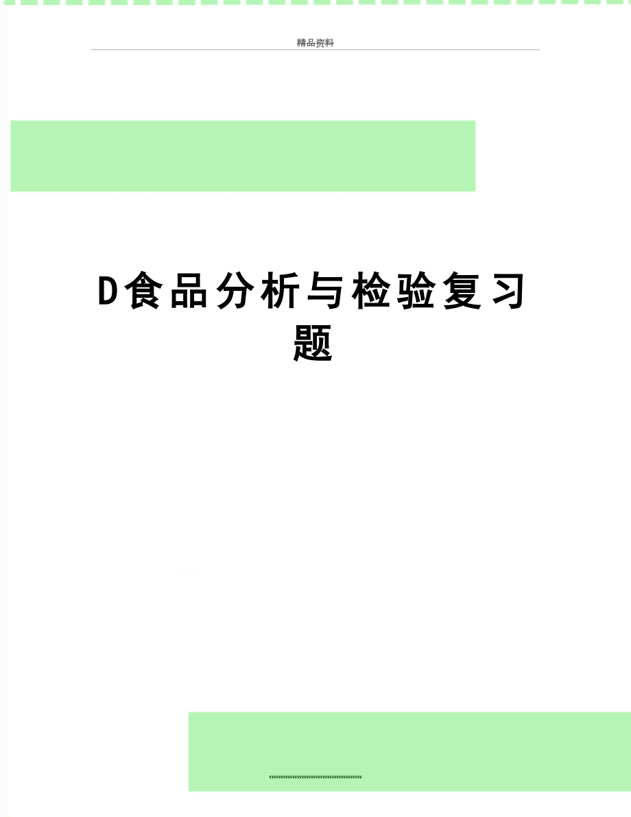 最新D食品分析与检验复习题.doc_第1页