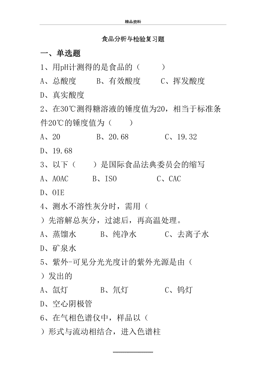 最新D食品分析与检验复习题.doc_第2页