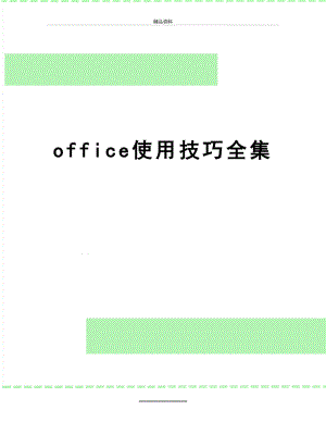 最新office使用技巧全集.doc