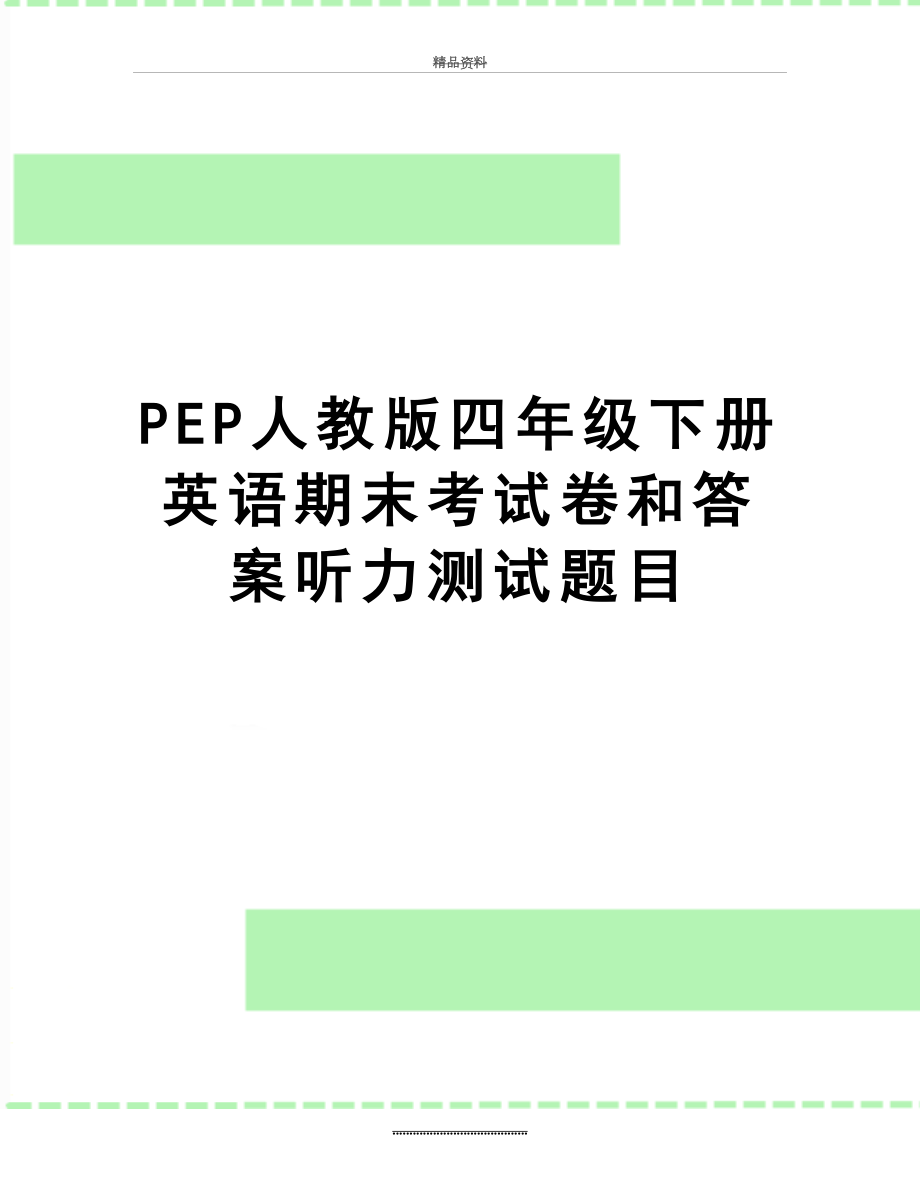 最新PEP人教版四年级下册英语期末考试卷和答案听力测试题目.doc_第1页