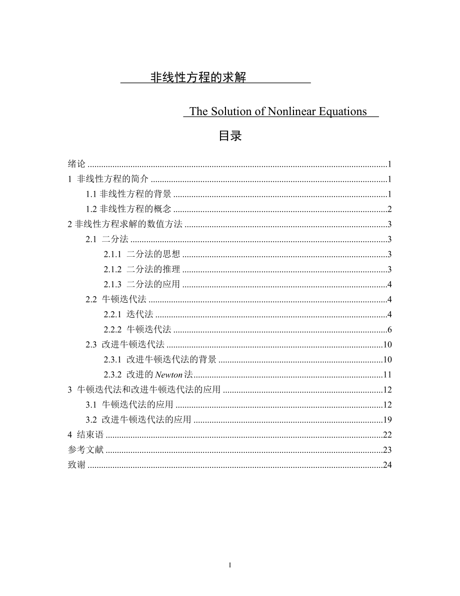 非线性方程的求解-毕业论文.docx_第1页