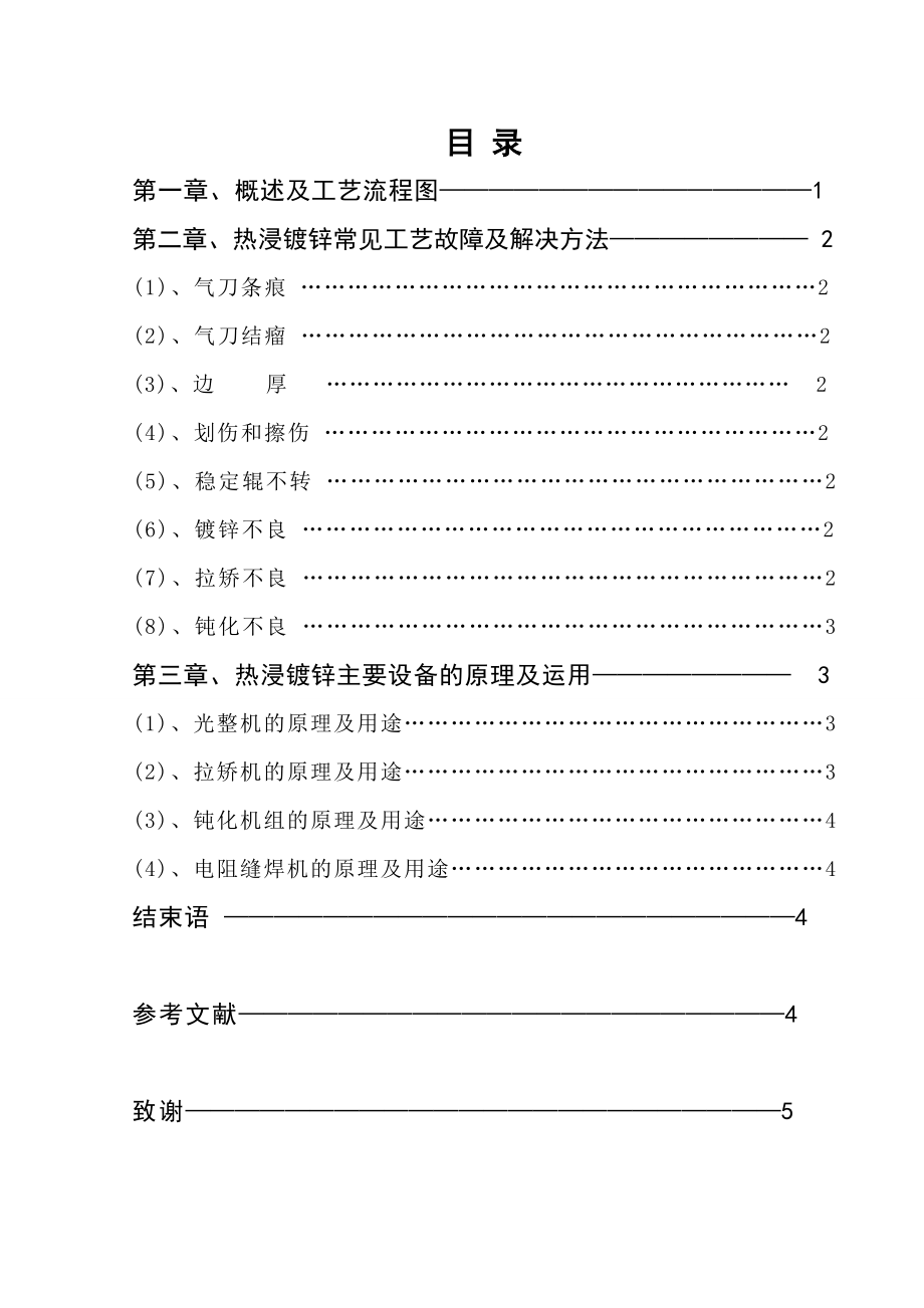 论镀锌故障解决方法及主要设备原理毕业论文.doc_第2页