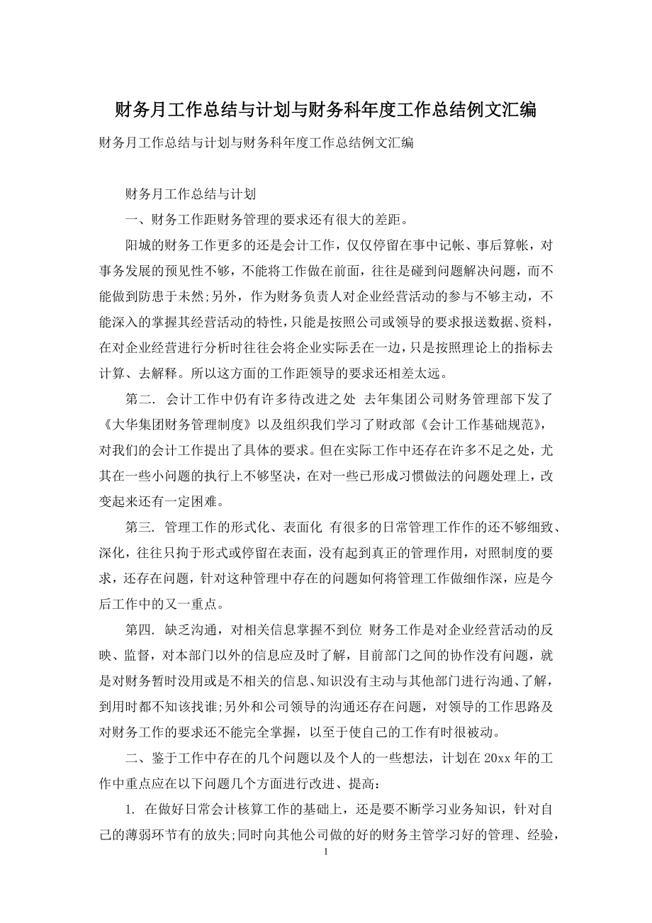 财务月工作总结与计划与财务科年度工作总结例文汇编.docx_第1页