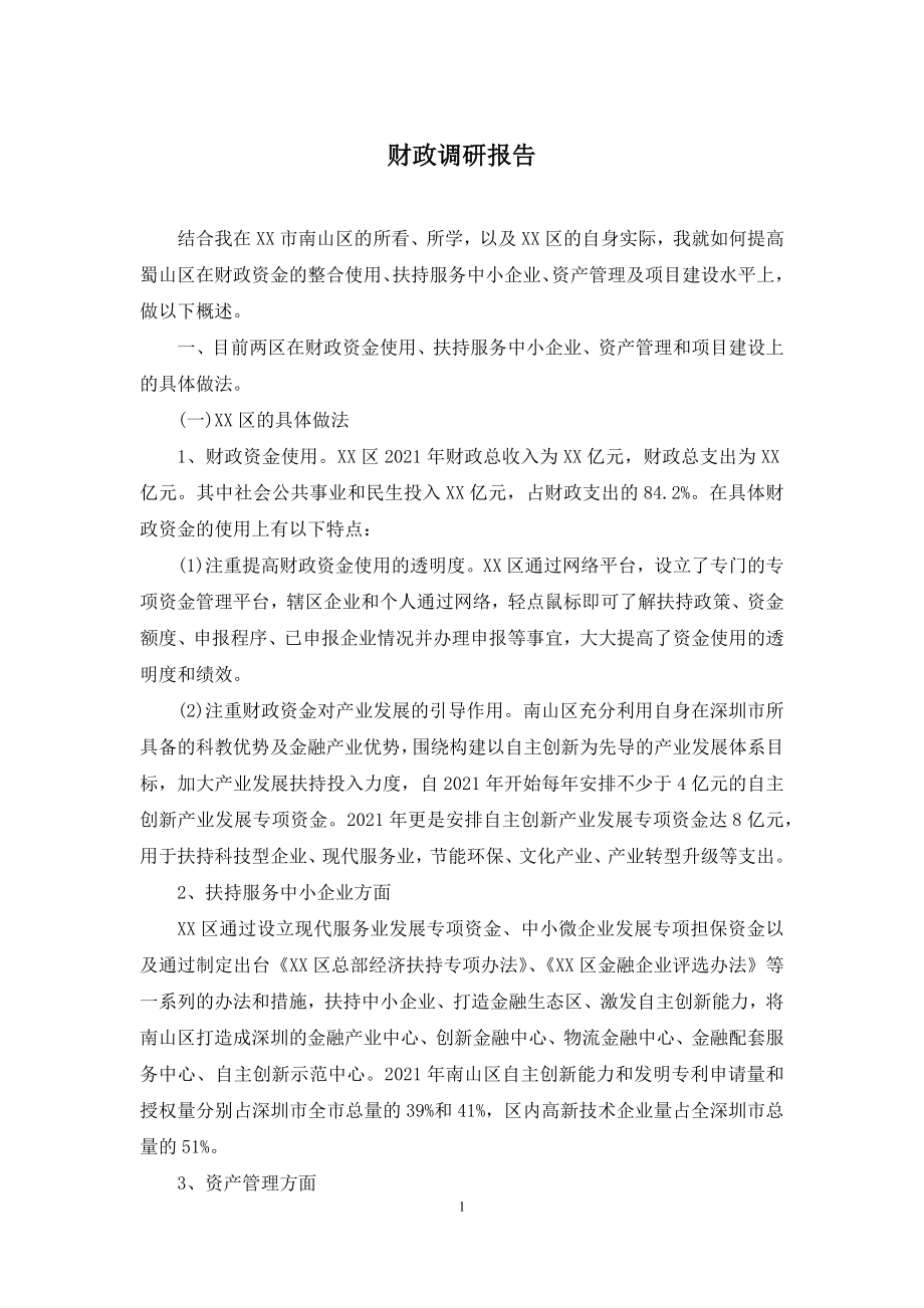 财政调研报告.docx_第1页