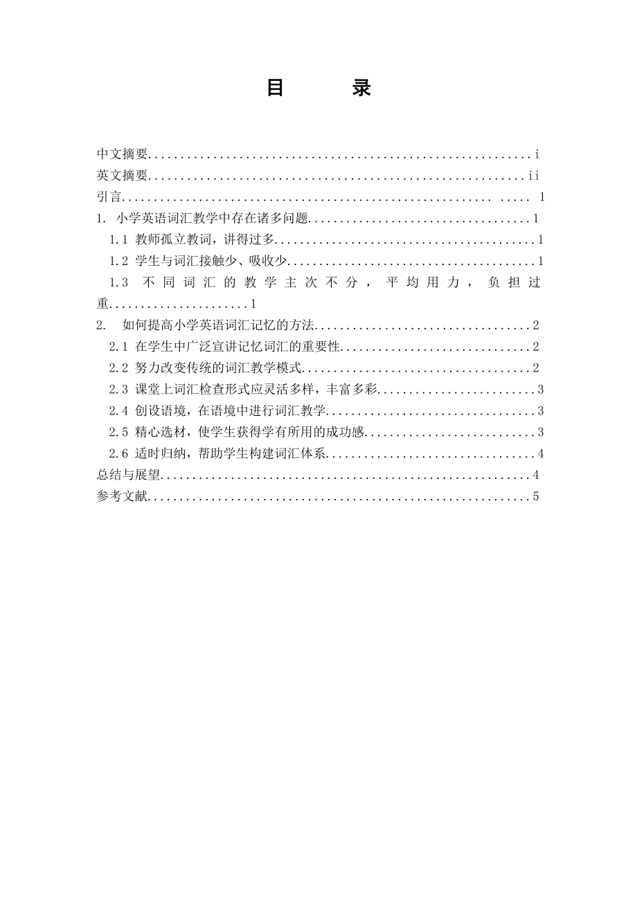 浅探提高小学生有效记忆单词的方法毕业论文 (2).doc_第1页