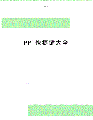 最新PPT快捷键大全.docx