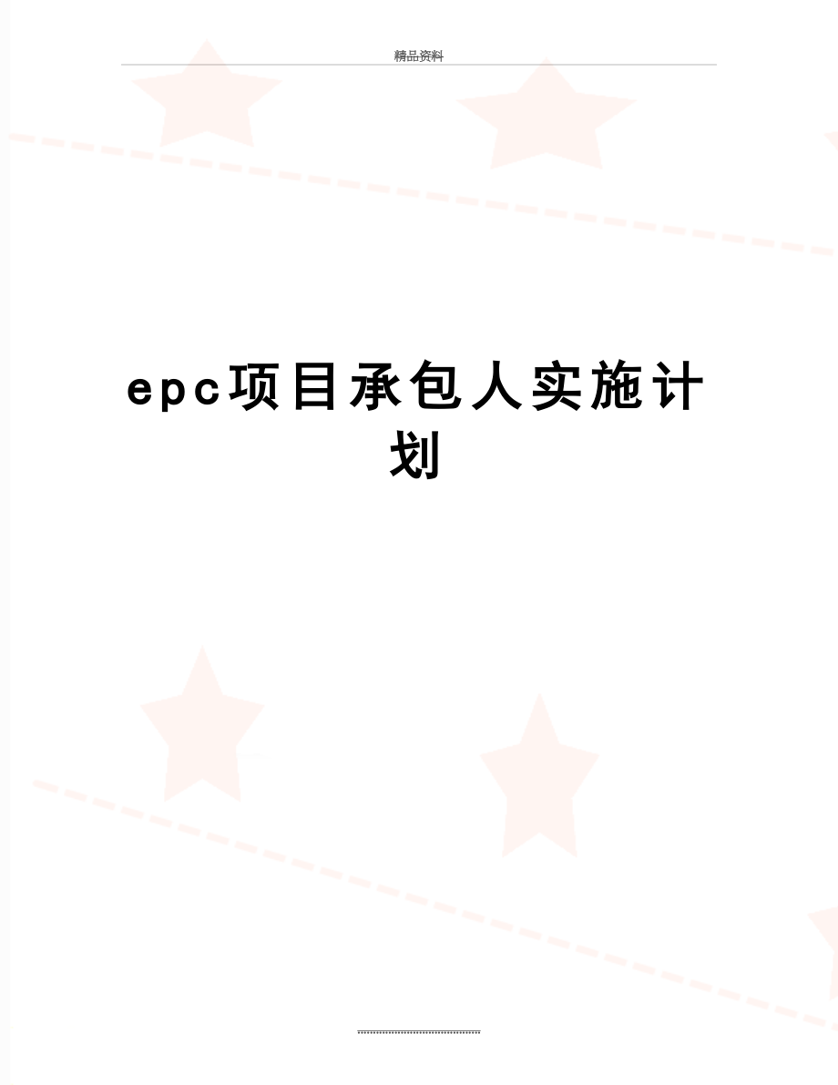 最新epc项目承包人实施计划.docx_第1页