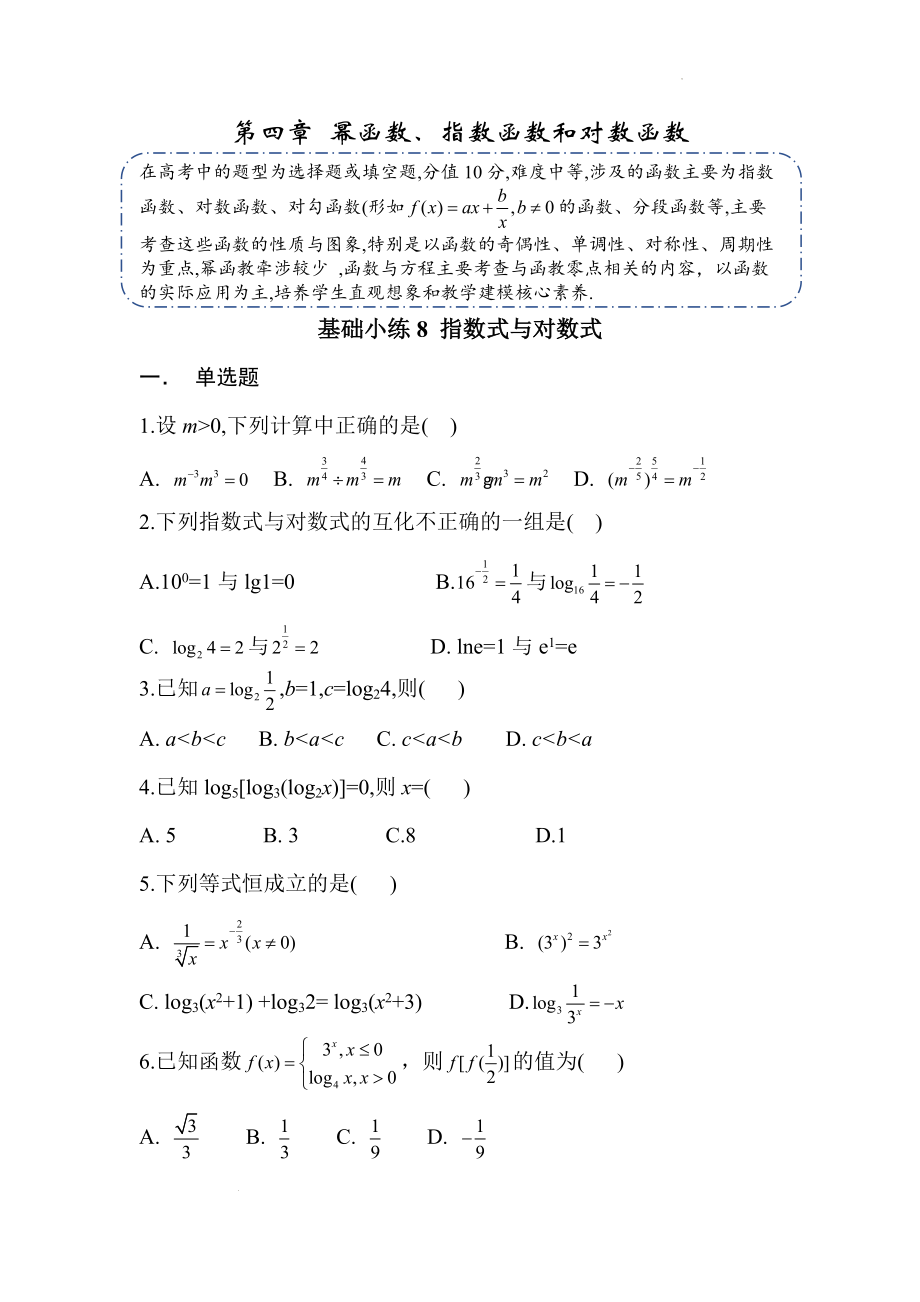 第四章幂函数、指数函数和对数函数(word版).docx_第1页