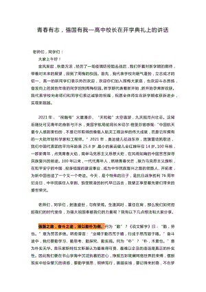 青春有志强国有我--高中校长在开学典礼上的讲话.docx