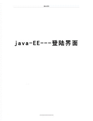 最新java-EE---登陆界面.doc