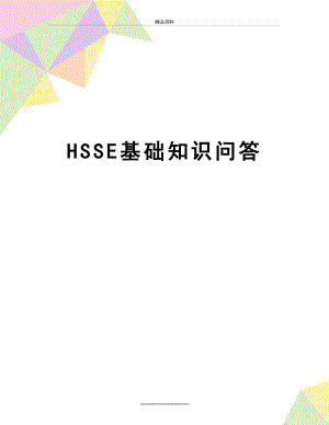 最新HSSE基础知识问答.doc