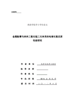 金属酞菁与纳米二氧化锰二元体系的电催化氧还原性能研究毕业论文.doc