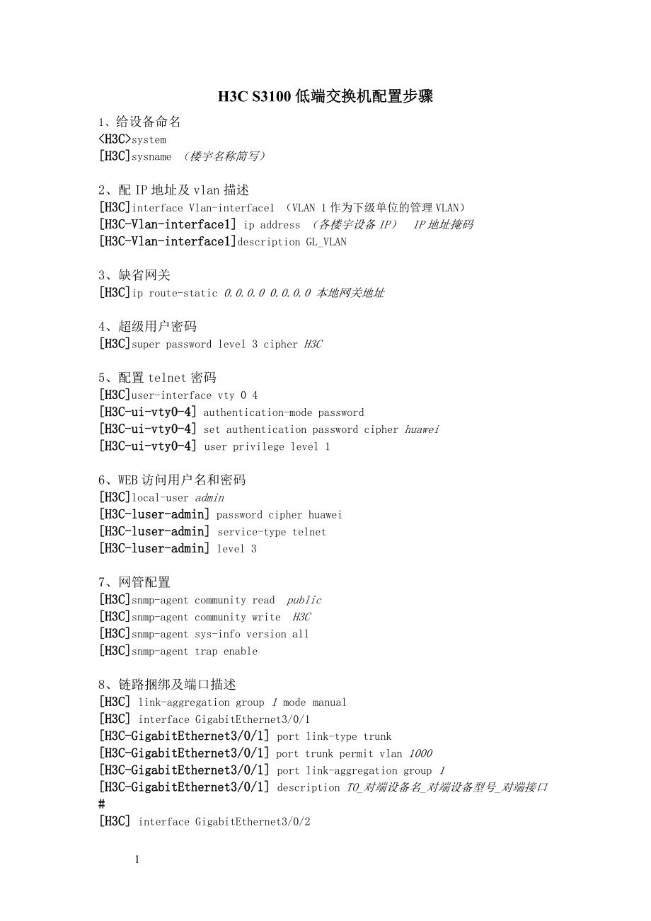 H3C S3100 交换机配置步骤.doc_第1页