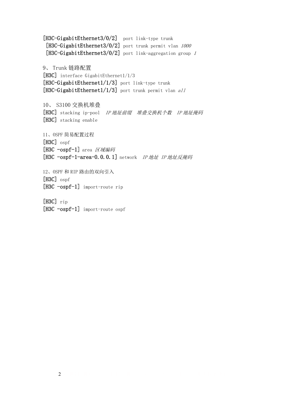 H3C S3100 交换机配置步骤.doc_第2页