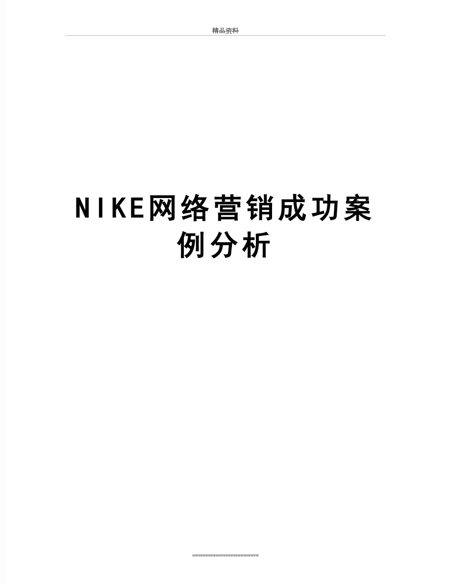 最新NIKE网络营销成功案例分析.doc_第1页