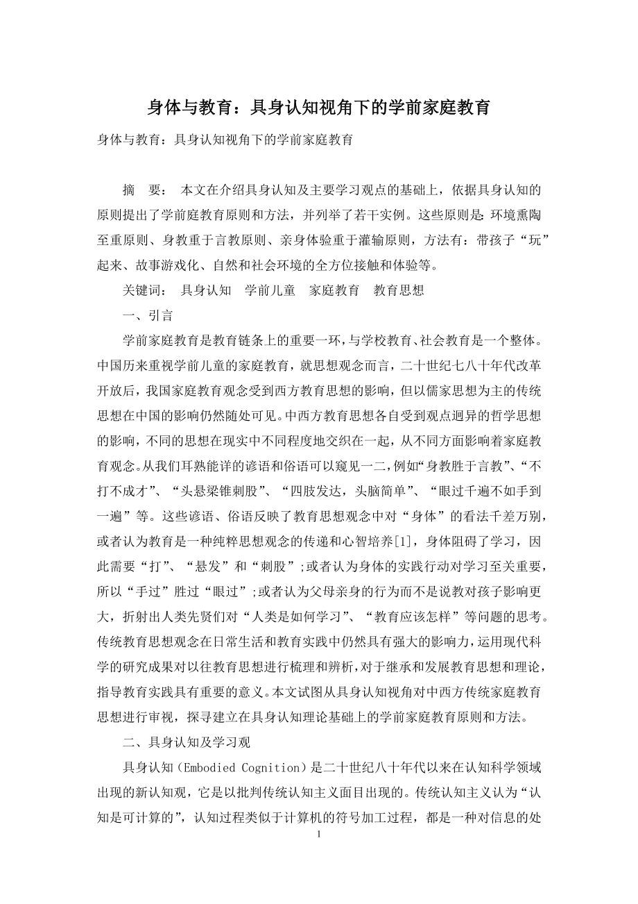 身体与教育：具身认知视角下的学前家庭教育.docx_第1页