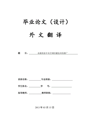 水源热泵中央空调回灌技术的推广-毕业设计外文翻译.docx