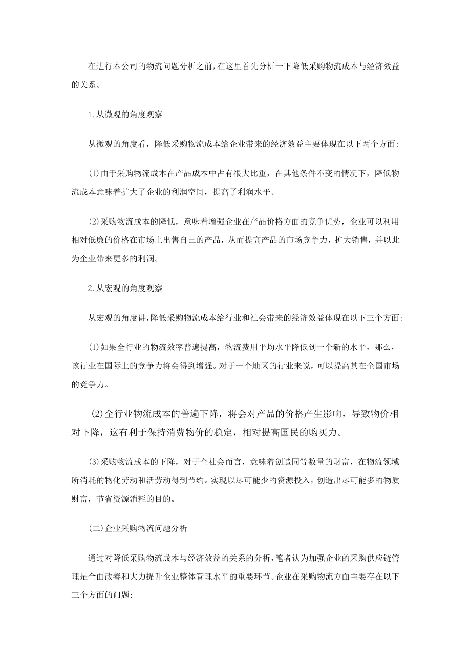 物流企业采购管理中存在的问题与解决措施.doc_第2页