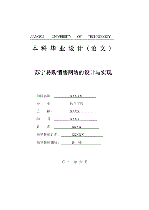 苏宁易购销售网站的设计与实现 毕业论文.doc