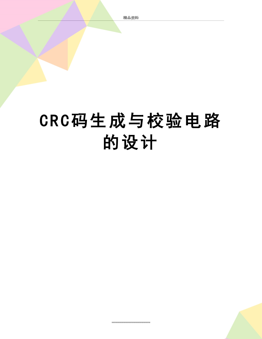 最新CRC码生成与校验电路的设计.docx_第1页