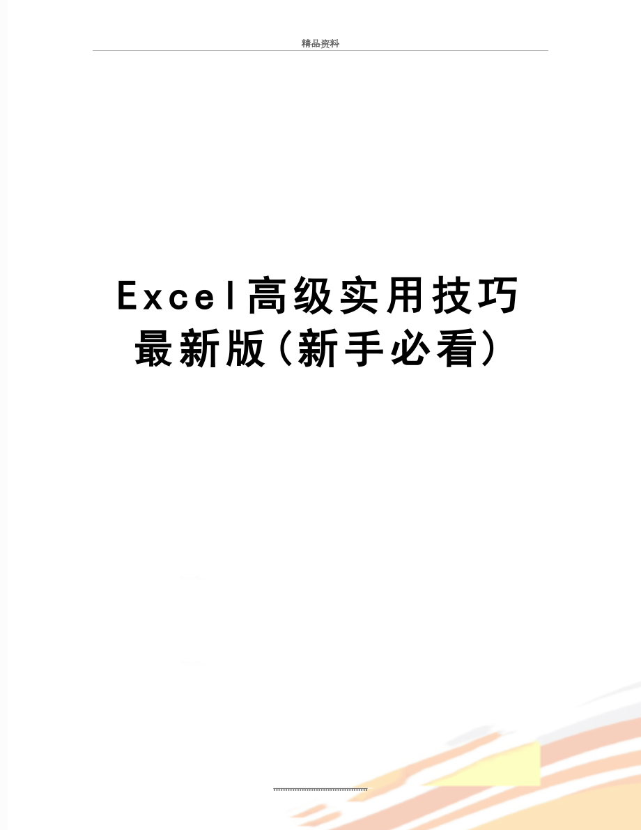 最新Excel高级实用技巧最新版(新手必看).docx_第1页