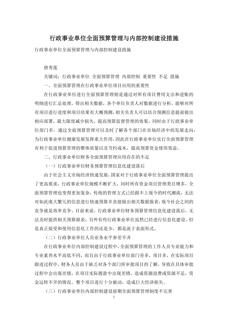 行政事业单位全面预算管理与内部控制建设措施.docx_第1页