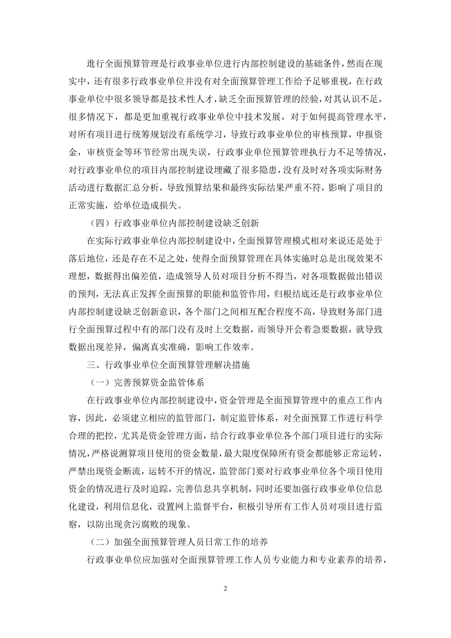 行政事业单位全面预算管理与内部控制建设措施.docx_第2页