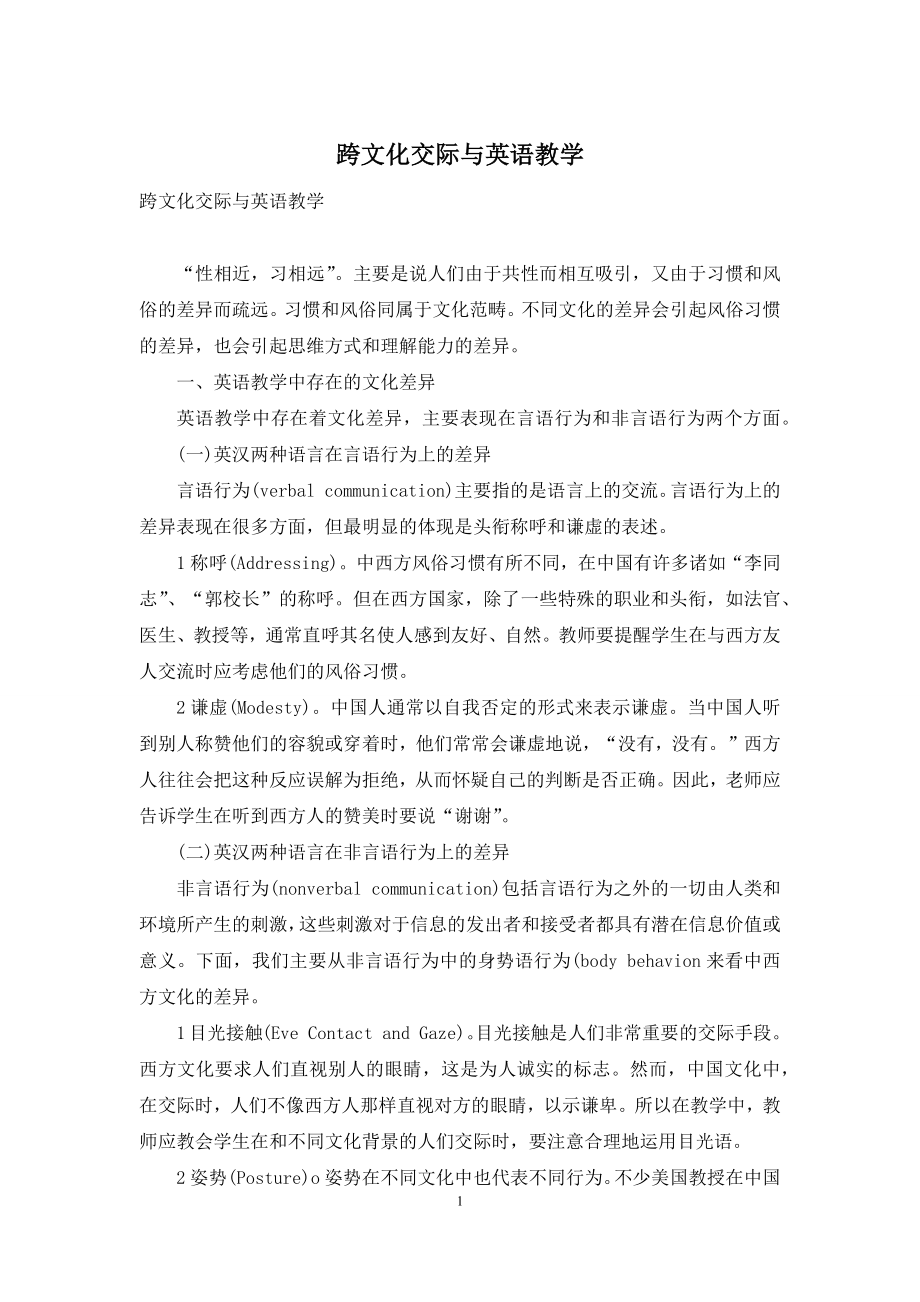 跨文化交际与英语教学.docx_第1页