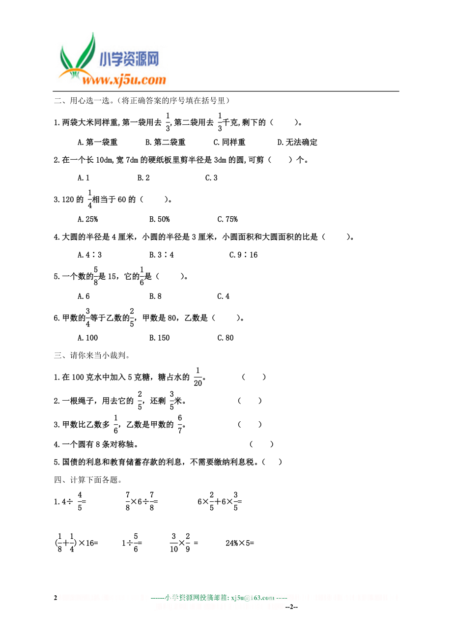 (人教新课标)六年级数学上册总复习测试卷.doc_第2页