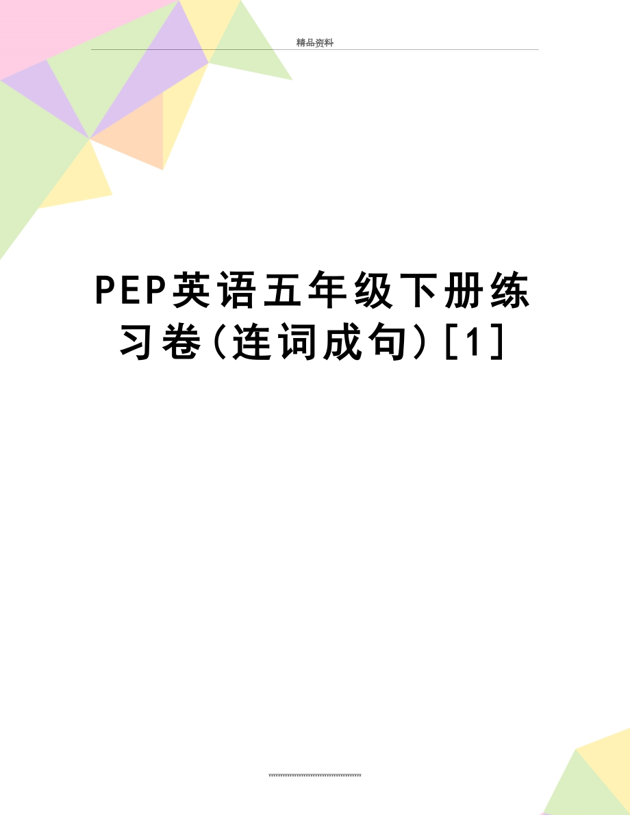 最新PEP英语五年级下册练习卷(连词成句)[1].doc_第1页